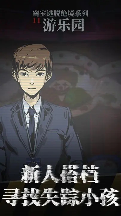 密室逃脱绝境系列11游乐园(官方版)