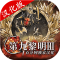 第九黎明3(内置菜单版) v1.71