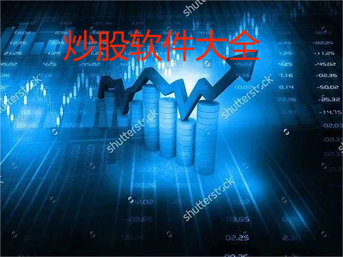 炒股软件下载-2023热门炒股软件排名前十-炒股软件大全