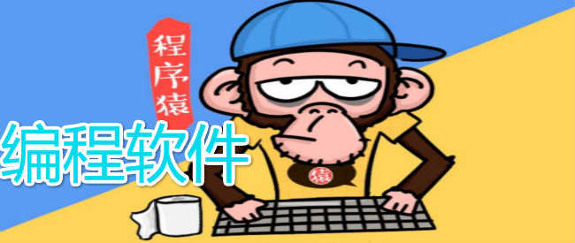 编程软件下载-2023编程工具/编程软件合集