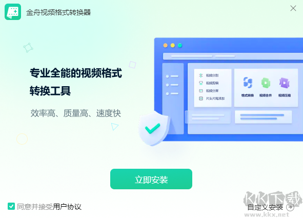金舟视频格式转换器最新版电脑端