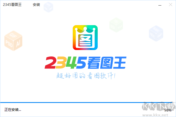 2345看图王最新版