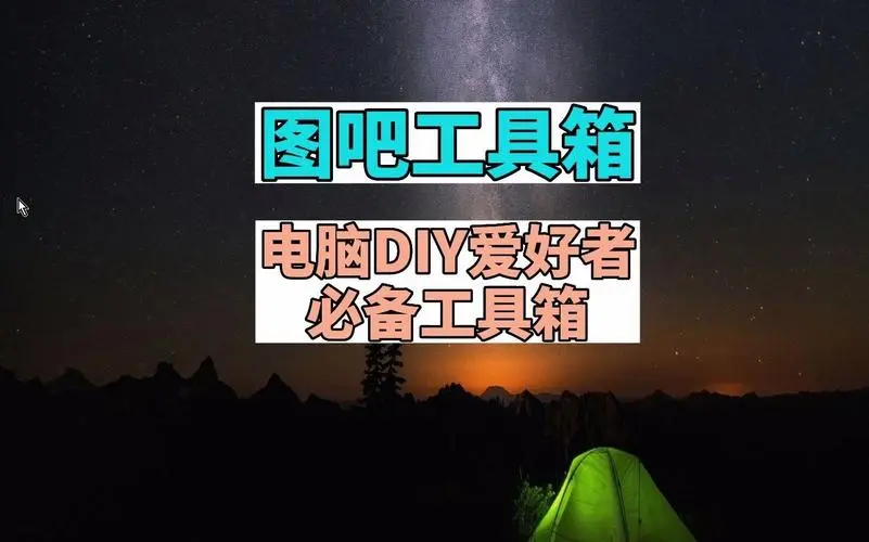 图吧工具箱下载-图拉丁吧下载-图吧工具箱合集