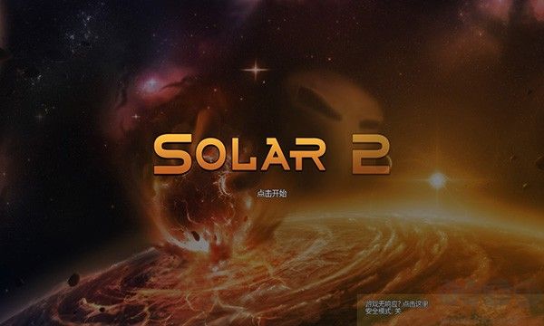 太阳系行星2手游