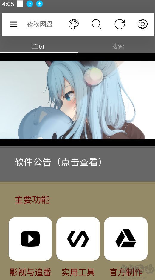 夜秋网盘app