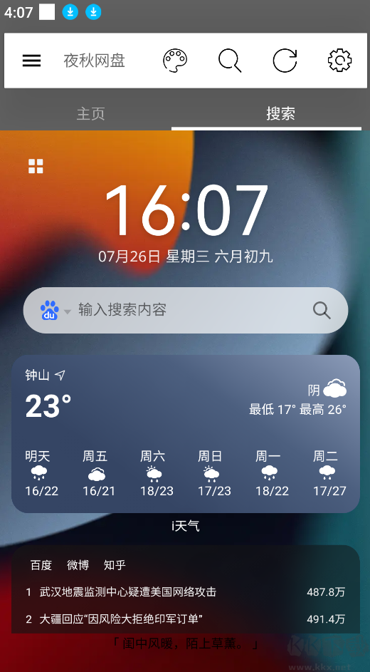 夜秋网盘app