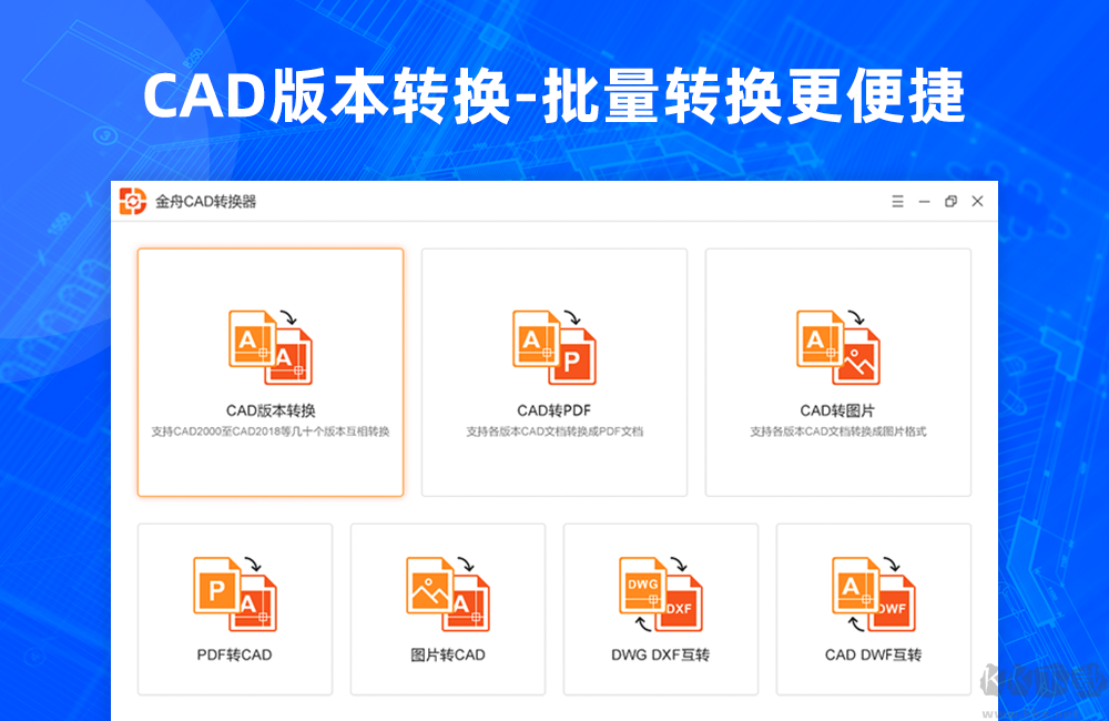 金舟CAD转换器最新版PC端