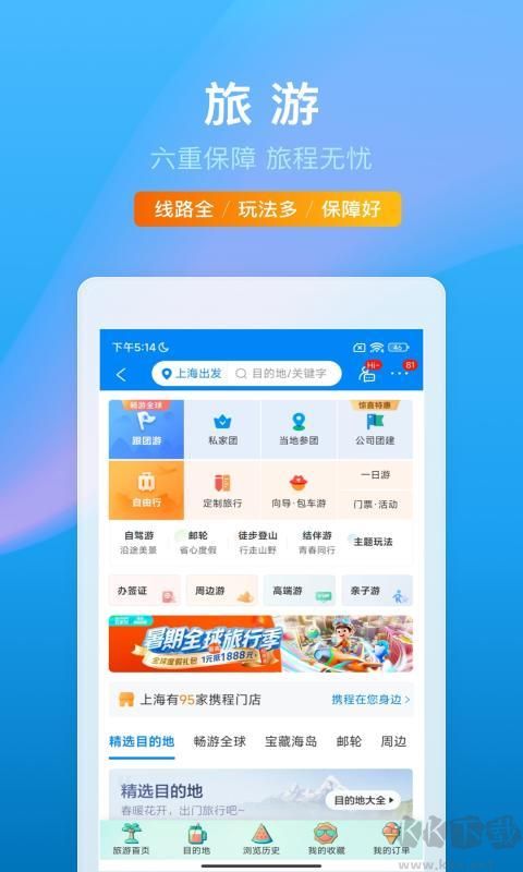 携程旅行app安卓版