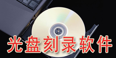 光盘刻录软件下载-好用的光盘刻录软件-光盘刻录软件合集
