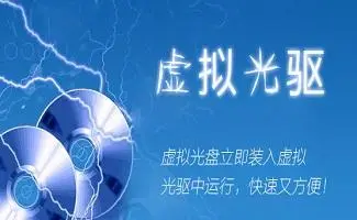 虚拟光驱软件下载-最好用的虚拟光驱软件-虚拟光驱软件合集