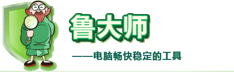 鲁大师下载-鲁大师下载安装-鲁大师下载合集