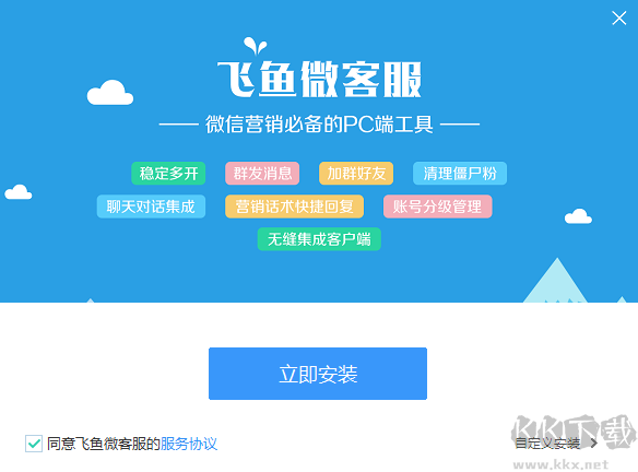 飞鱼微客服最新版PC端