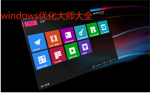 windows优化大师下载-狄安娜windows优化大师最新版/官方版-windows优化大师大全