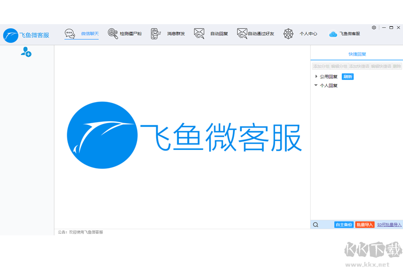 飞鱼微客服最新版PC端