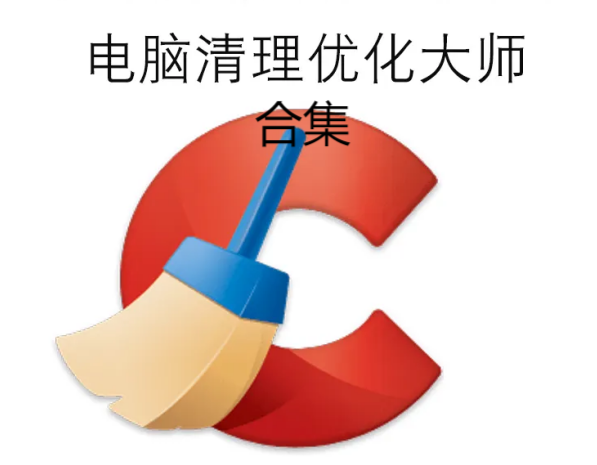 电脑优化大师下载-电脑优化大师免费-PC优化大师-电脑优化大师合集
