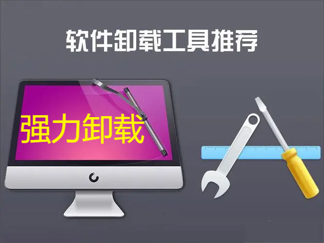 电脑卸载工具下载-强力的电脑卸载工具-电脑卸载工具大全