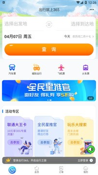 出行365app最新版