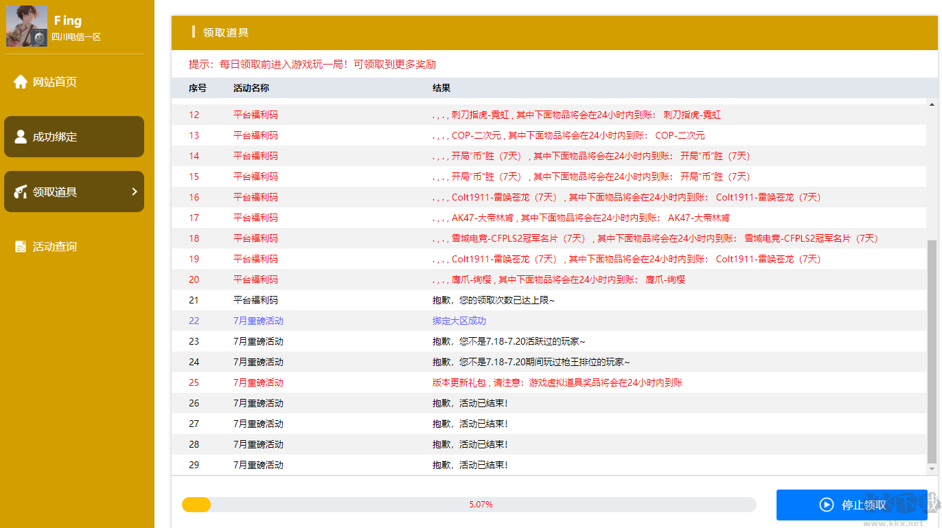 cf活动助手一键领取2023正式版