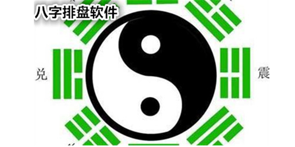 八字算命软件(万能八字排盘)2.0 绿色免费版 