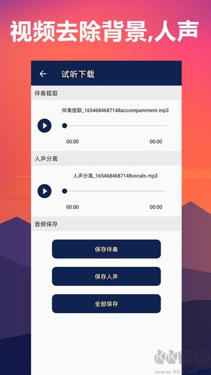 人声分离手机软件app(伴奏背景音乐提取)