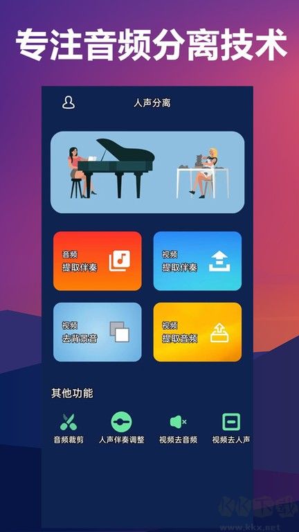 人声分离手机软件app(伴奏背景音乐提取)