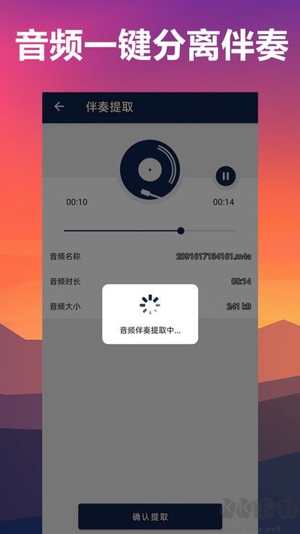 人声分离手机软件app(伴奏背景音乐提取)