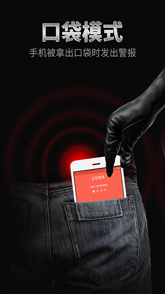 手机防盗报警器免费版