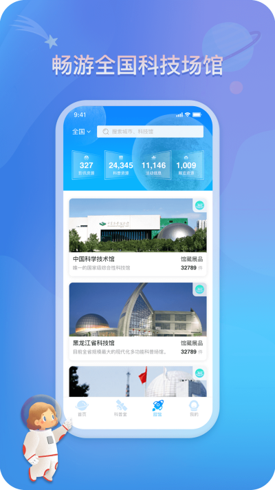 掌上科技馆app