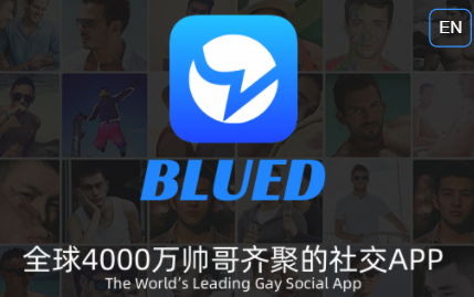 Blued(聊天交友)安卓最新