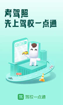 驾校一点通（破解版）