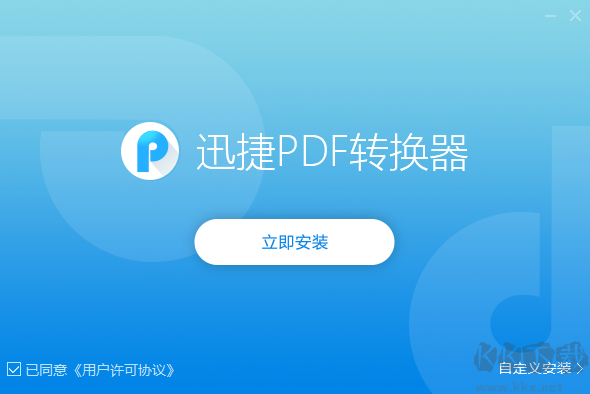 迅捷PDF转换器