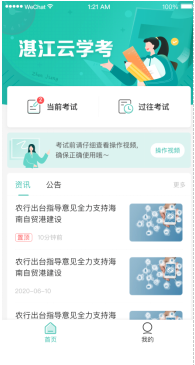 湛江云学考app手机版