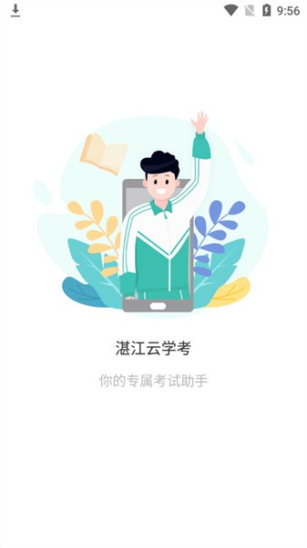 湛江云学考app手机版