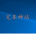 完本神站安卓最新版游戏图标