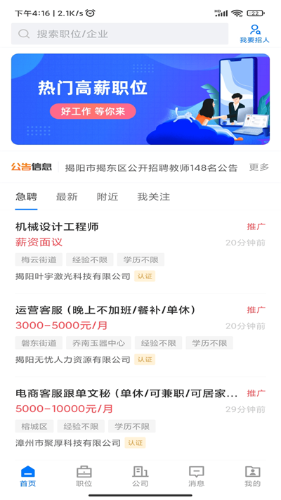揭阳直聘app安卓最新版