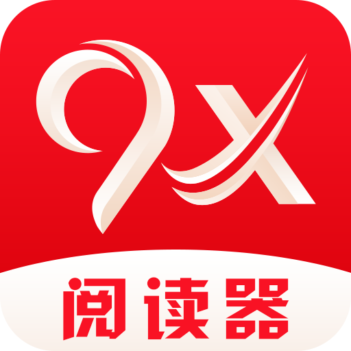 9x阅读器app最新版V2.6.8