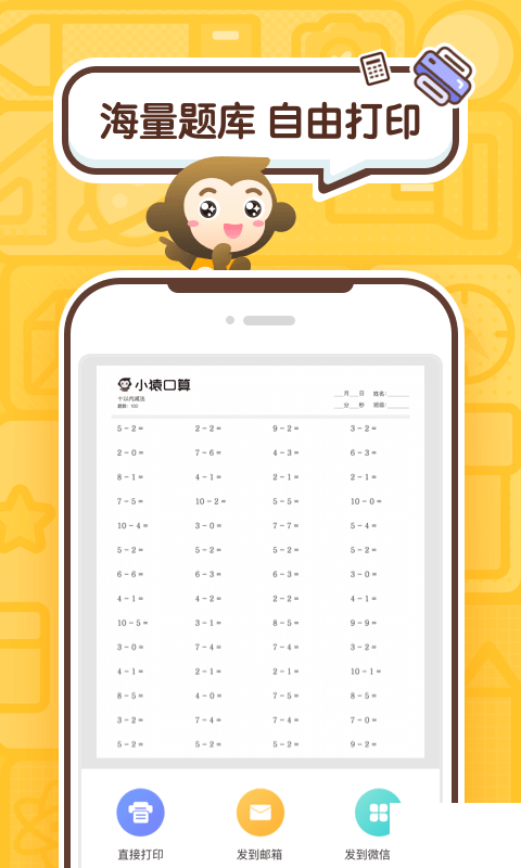 小猿口算手机版1
