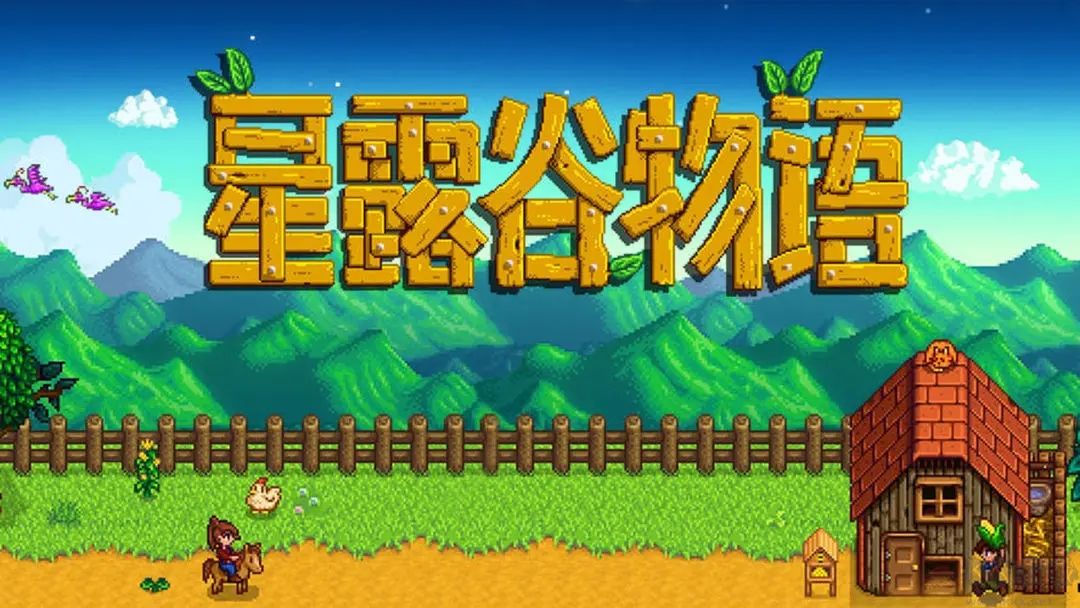 星露谷物语汉化版
