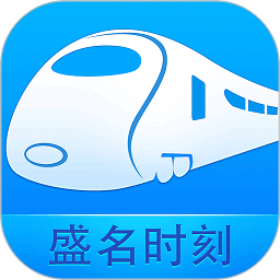 盛名时刻表APP