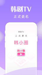 韩剧TVapp(韩小圈)app最新