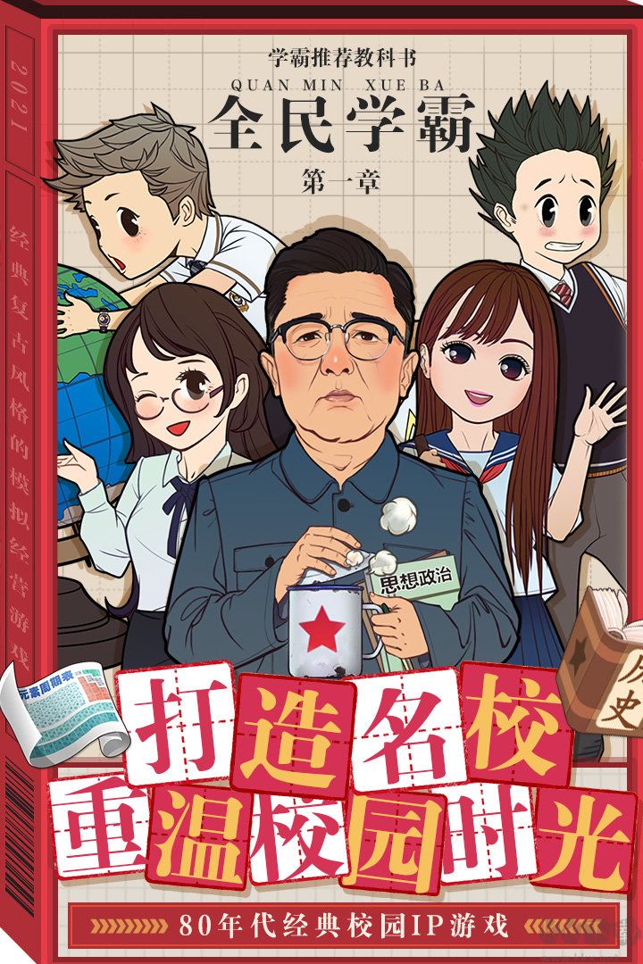 全民学霸单机版