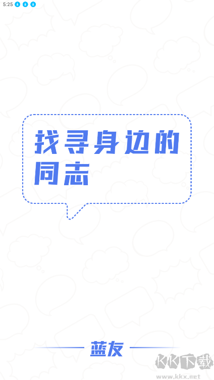 蓝友APP(同志版)