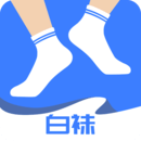 白袜APP(同志版)