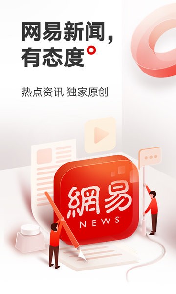 网易新闻手机app客户端