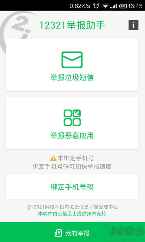 12321举报助手app安卓版