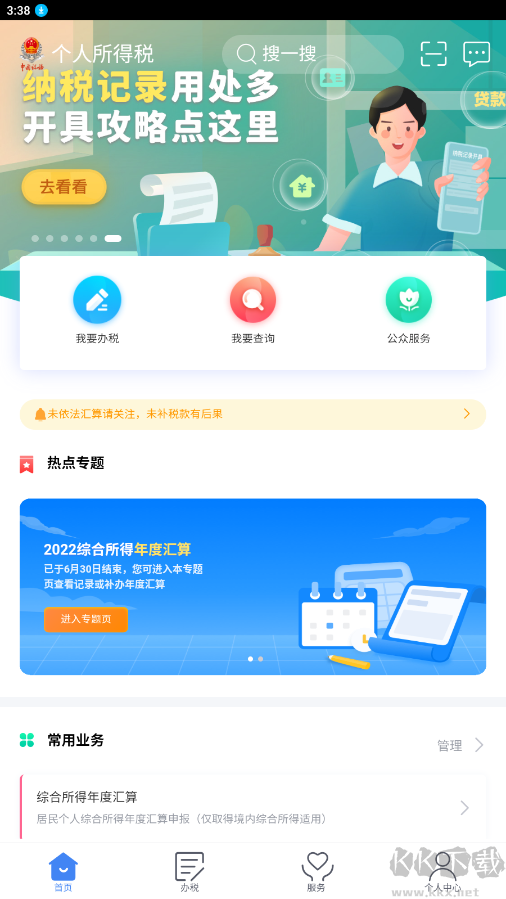 个人所得税APP