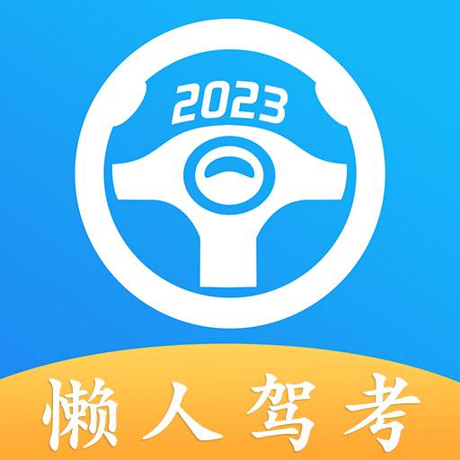 懒人驾考app安卓版 v2.10.7.1