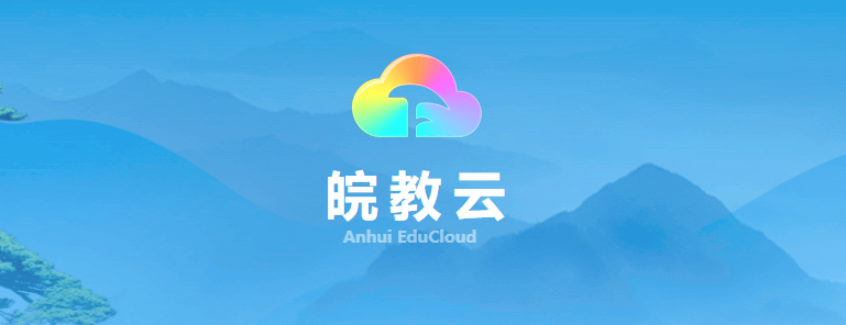 皖教云APP