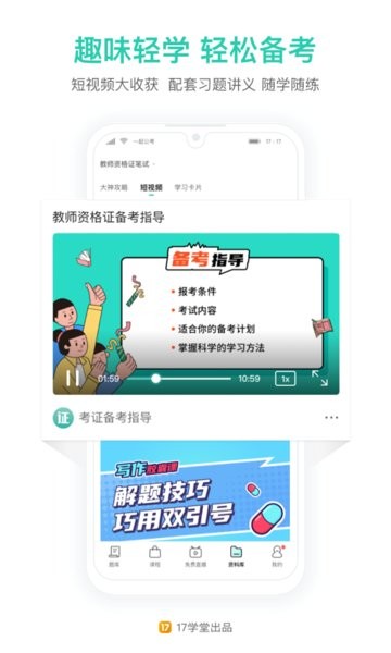 一起考教师APP