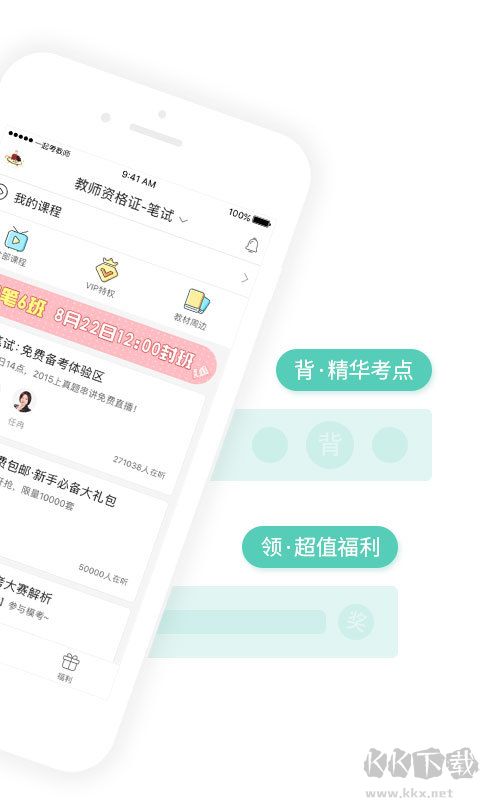 一起考教师APP